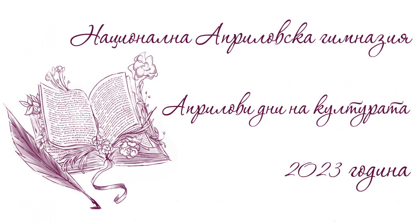 Новини - НАЦИОНАЛНА АПРИЛОВСКА ГИМНАЗИЯ