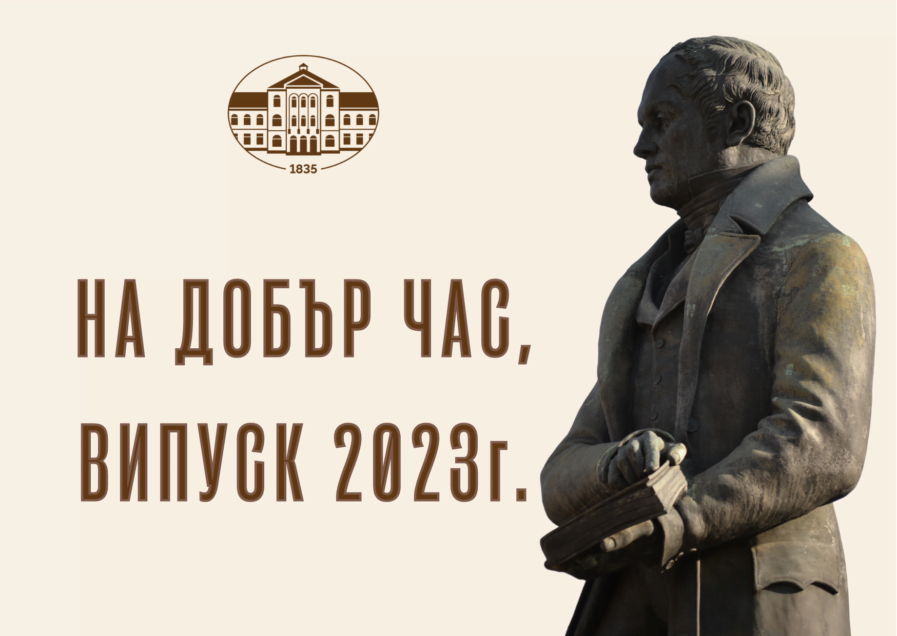 Дипломиране на випуск 2023 година - НАЦИОНАЛНА АПРИЛОВСКА ГИМНАЗИЯ