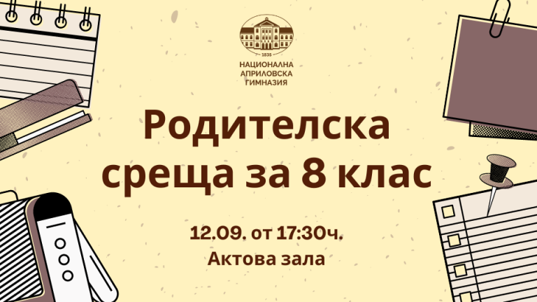 Родителска среща за 8 клас - НАЦИОНАЛНА АПРИЛОВСКА ГИМНАЗИЯ